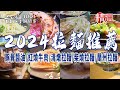 【2024拉麵推薦】日式豚骨醬油/中式紅燒/牛肉拉麵/博多豚骨拉麵/柴燒拉麵/蘭州拉麵/肉男拉麵