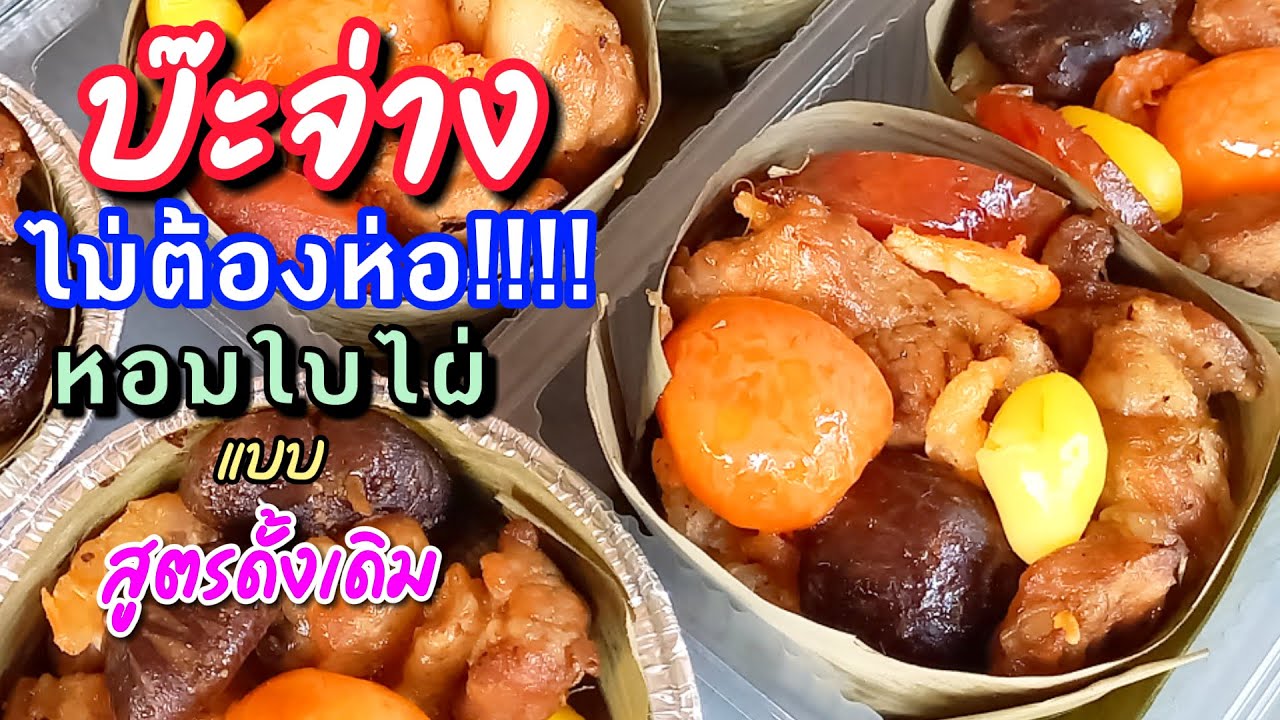 ทำแบบนี้ขายดีมาก บ๊ะจ่าง ไม่ต้องห่อ แต่หอมใบไผ่แบบสูตรโบราณดั้งเดิม