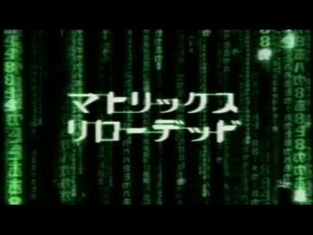 映画「マトリックス リローデッド」(2003)日本版劇場公開予告編