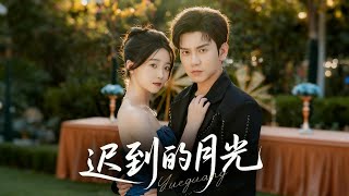 🔥《迟到的月光》先婚后爱×暗恋成真💌 商寂以为婚姻是幸运⚡️ 直到翻开她书页📖 发现那句【决定不喜欢你的第五年】… 原来月光迟来,但爱早已在场🌹#短剧 #恋爱 #甜宠 #总裁 #霸道总裁  #先婚后爱