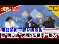 【爆卦頭條】20210220 拜登習近平除夕通話後 蔡"國安組"大風吹卻是同一批人?｜精選來賓片段