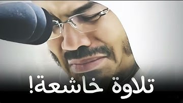 تلاوة للشيخ ياسر الدوسري  بخشوع وتجلى مع التحبير الرائع يفوق الوصف