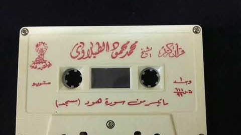 اجمل تلاوه لسورة هود للشيخ محمد محمود الطبلاوي