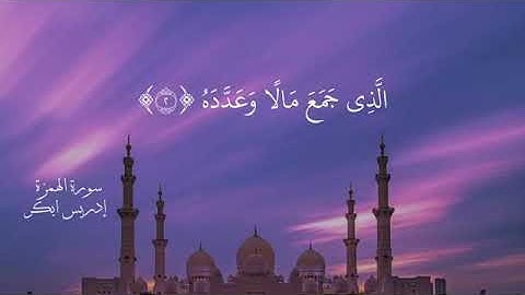 ادريس ابكر سورة الهمزة تلاوة جميلة