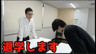 大学の授業中に退学します。先生激怒