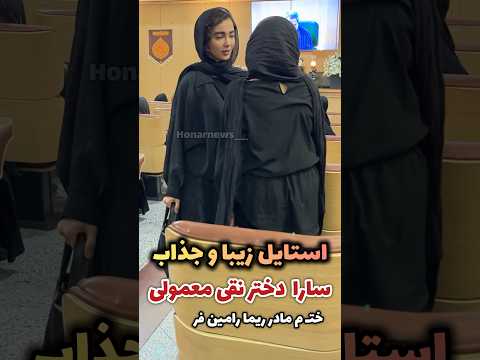 استایل خیلی زیبا و شیک سارا دختر نقی معمولی سونیا حسینی در مراسم خت م مادر ریمارامین فر هما سعادت