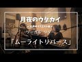 「月夜のウタカイ」10月のリクエスト曲 リーガルリリー - ムーンライト リバース