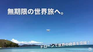 職業旅人さわ