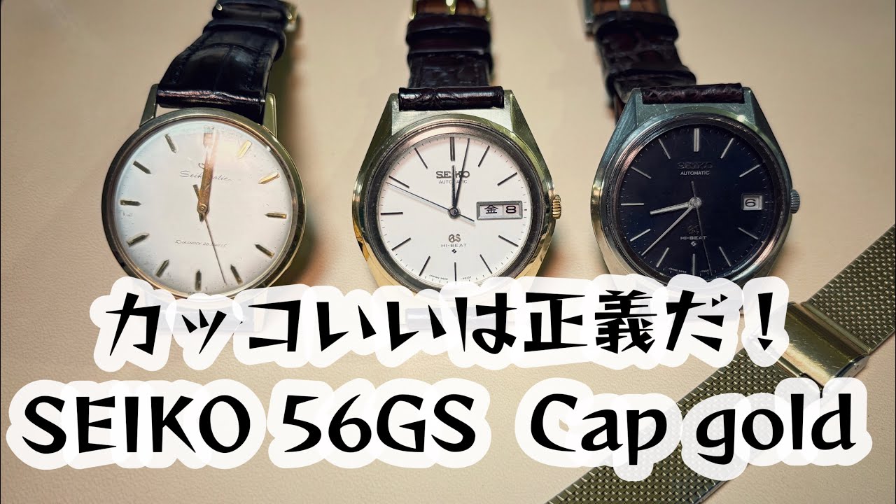文句なしにカッコいい！SEIKO 56G Cap Gold ! フルオーバーホールで
