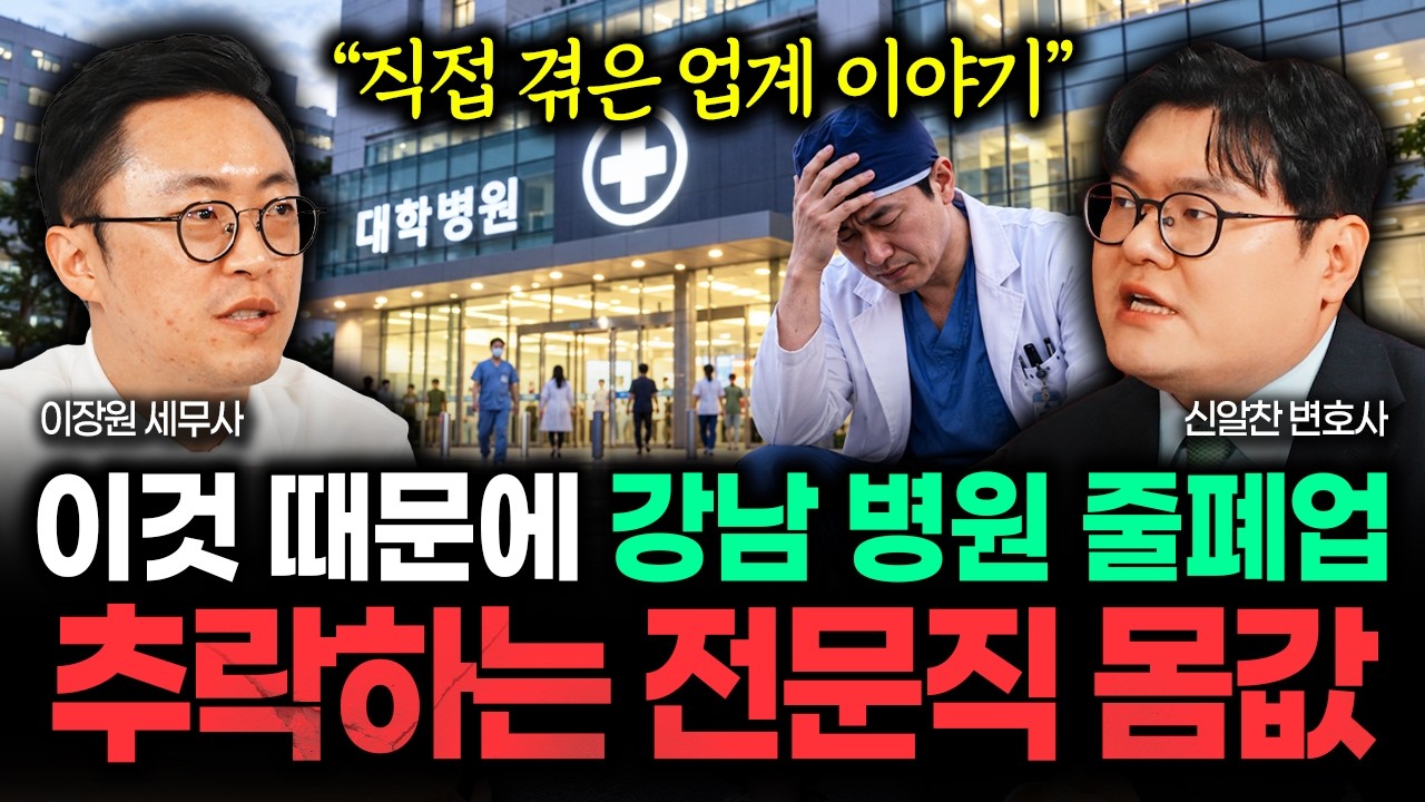 "직접 겪은 업계 이야기" 이것 때문에 강남 병원 줄줄이 폐업한다. 추락하는 전문직 몸값 | 신알찬 변호사 2부