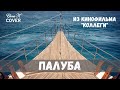 Палуба - Песня из фильма "Коллеги" | Поет Илона Красавцева | Пароход белый-беленький