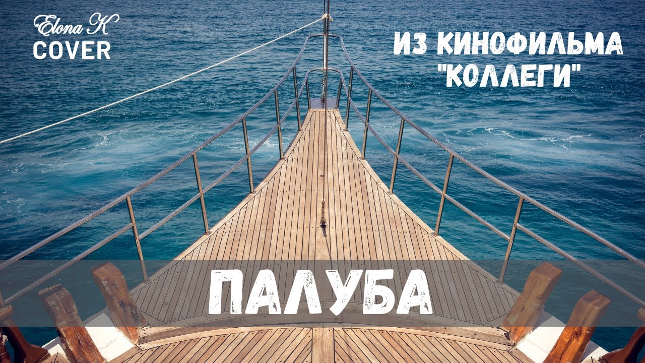 Музыка палуба. Палуба. Палуба корабля. Вид с палубы корабля. Море с палубы корабля.