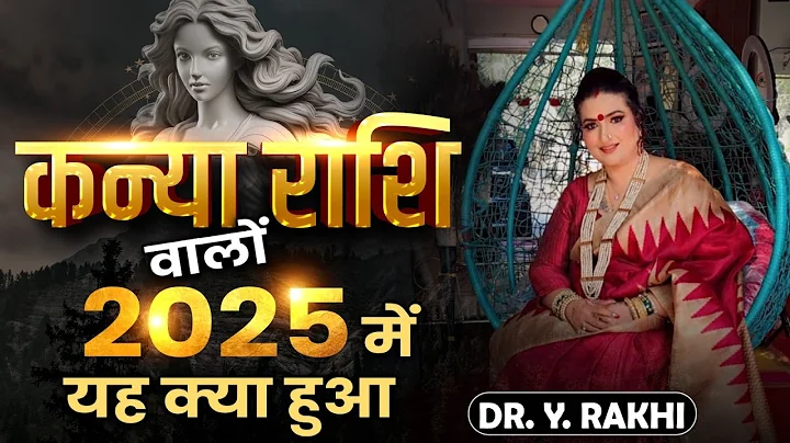 कन्या राशि राशिफल 2025 !!! डॉ. वाई राखी ज्योतिषी !!!