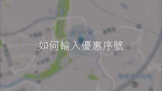 Uber App 教學｜輸入優惠代碼