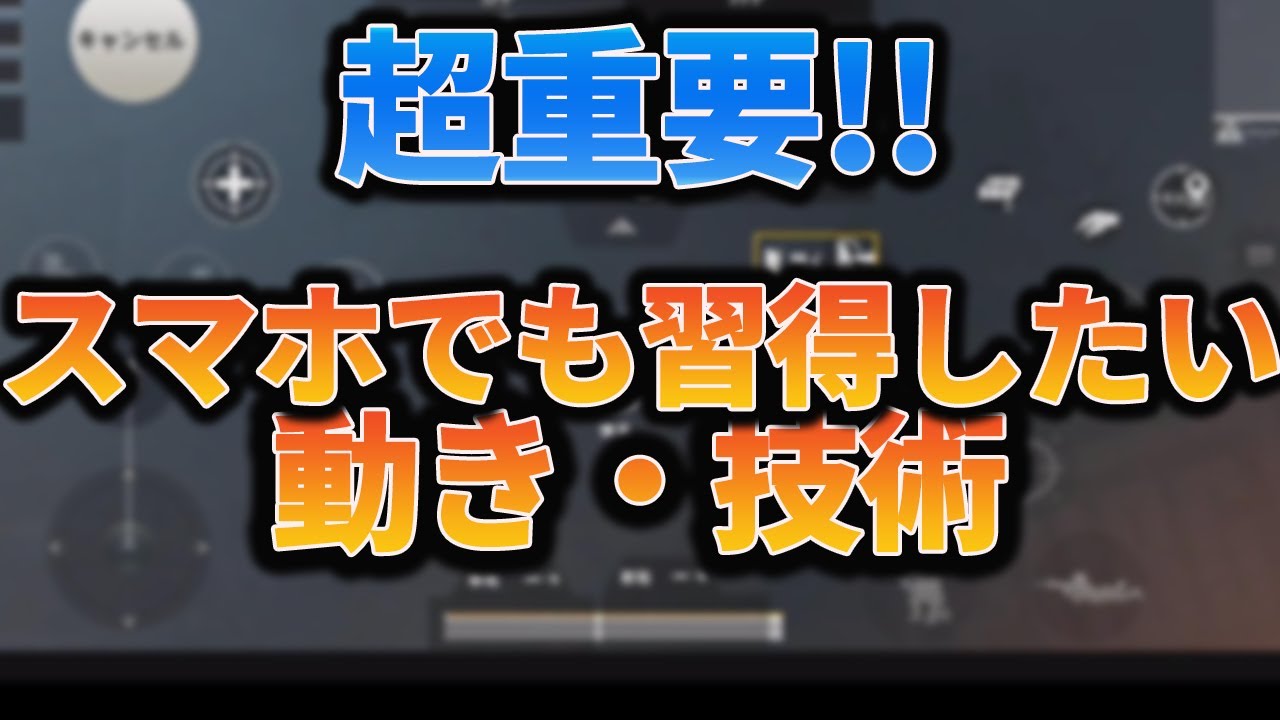 Pubgモバイル スマホのボタン配置の考え スマホでも撃ち勝つために習得すべき事解説 教えてみしぇる Youtube