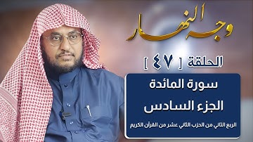 وجه النهار [47] الربع الثاني من الحزب الثاني عشر من القرآن الكريم