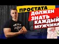 Простата. Это должен знать каждый мужчина.