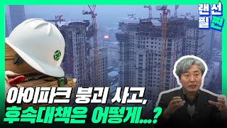 [랜선필찐] 광주 화정 아이파크 붕괴사고, 입주는 가능…