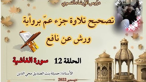 تصحيح تلاوة جزء عمّ برواية ورش غن نافع ... سورة الغاشية