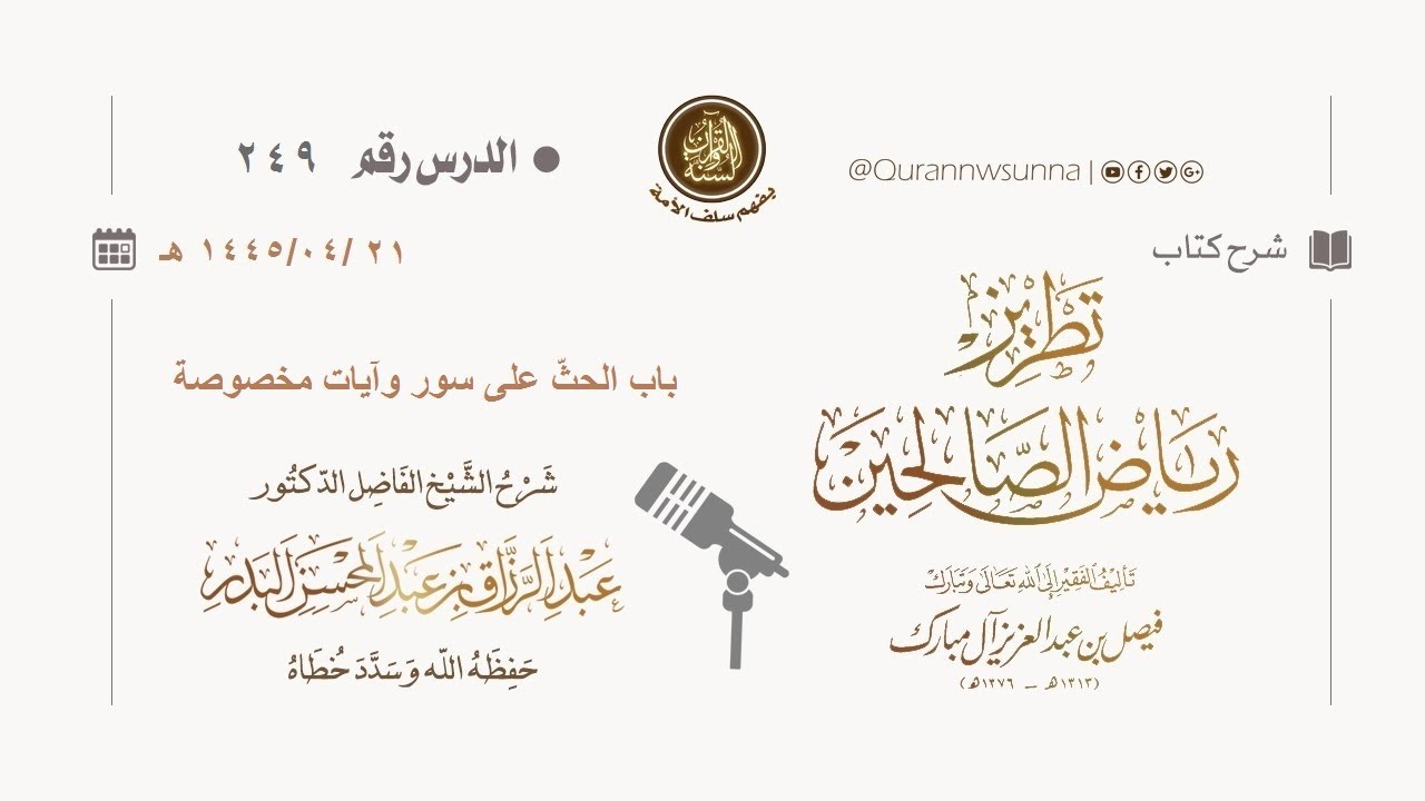 شرح كتاب: #تطريز_رياض_الصالحين للمؤلف فيصل آل مبارك | للشيخ الفاضل/ د.عبد الرزاق البدر وفقه الله 249