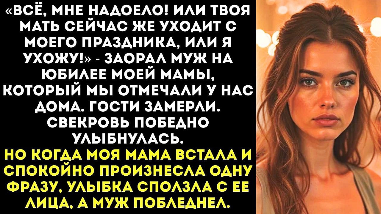 «Или уходит твоя мать, или ухожу я!» — заорал муж на юбилее моей мамы.