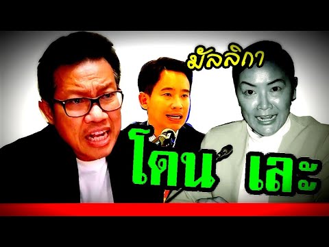 ติ่ง มัลลิกา ( โดนแล้ว ) ปชป. ก้าวไกล พิธา ศรีสุวรรณ เรืองไกร ประยุทธ์ #ทนายคลายทุกข์ #ทนายเดชา