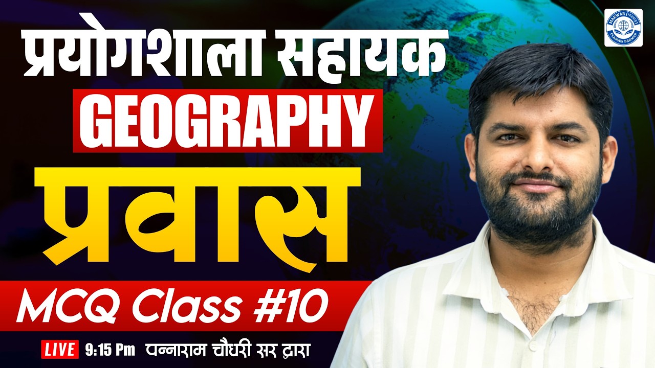 प्रवास (Migration) MCQs | Rajasthan Lab Assistant Geography 2026 | Exam Oriented Questions