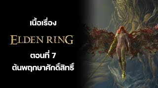 สรุปเนื้อเรื่อง Elden Ring : ตอนที่ 7 ต้นพฤกษาศักดิ์สิทธิ์