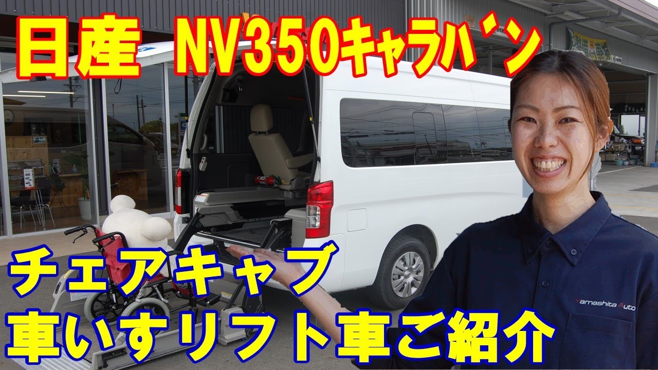 ニッサン Nv350キャラバン 車いすリフト 福祉車両中古車 Nissan Nv350 Caravan Wheel Chair Welfare Vehicle Lift Welcab Youtube