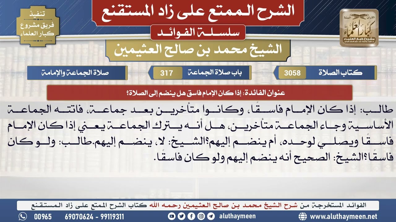 3058إذا كان الإمام فاسق هل ينضم إلى الصلاة؟📔 الشرح الممتع على زاد المستقنع - ابن عثيمين