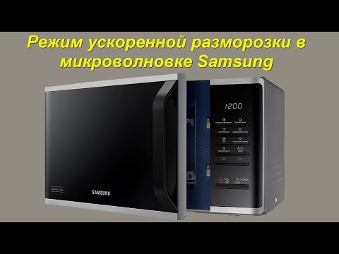 Режим ускоренной разморозки в микроволновке Samsung