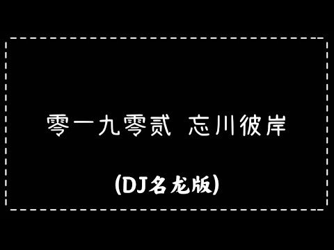 零一九零贰-忘川彼岸 (DJ名龙版)【歌詞】