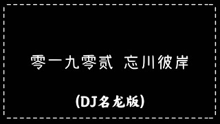 零一九零贰-忘川彼岸 (DJ名龙版)【歌詞】