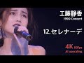 工藤静香 1990 コンサート / 12.セレナーデ