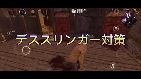 【DbDモバイル】デススリンガー対策！！デススリンガーのチェイスの伸ばし方、考え方解説！！