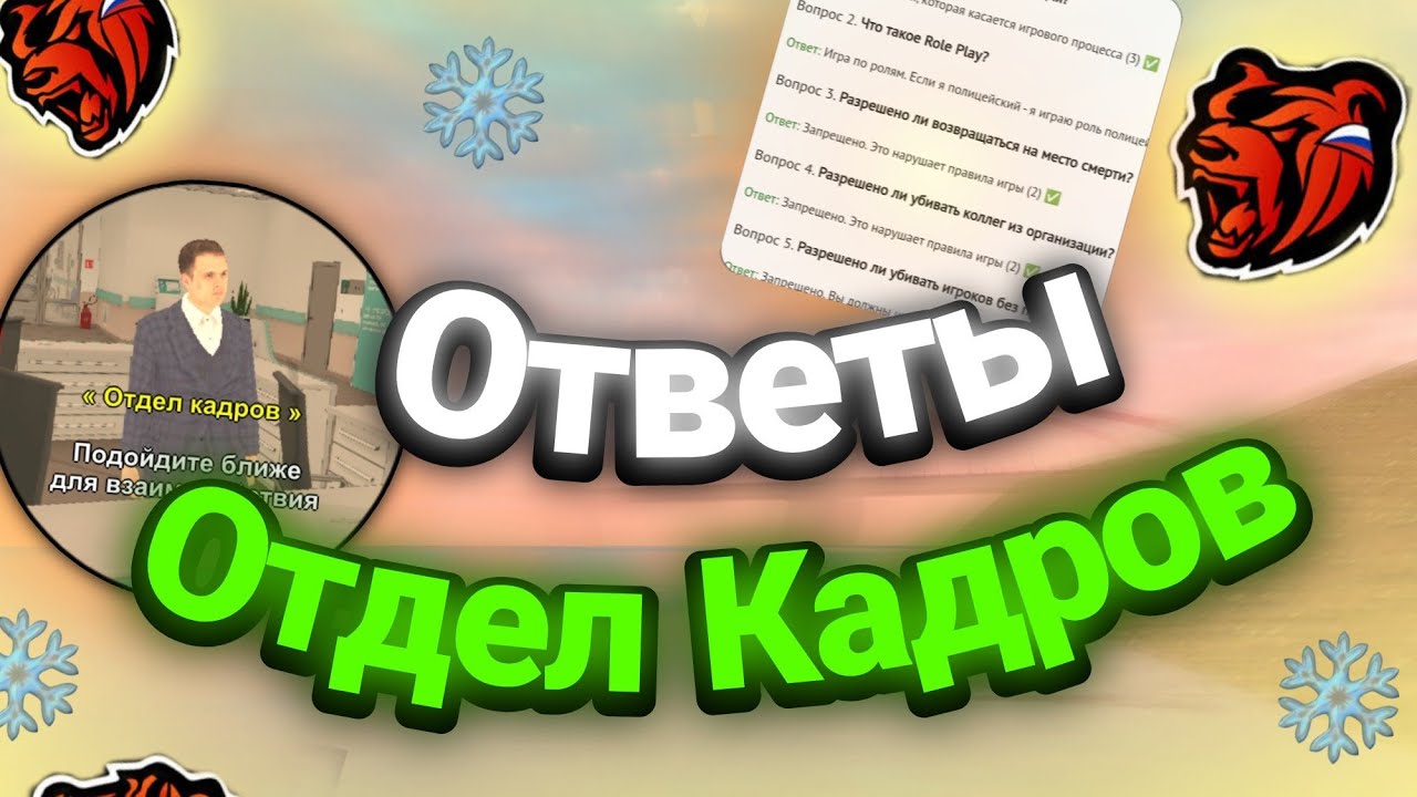 Ответы на отдел кадров Блэк раша. Ответы на отдел кадров Блэк раша в больнице. Ответы отдел кадров Блэк. Отдел кадров Блэк раша правильные ответы на вопросы больница. Ответы на вопросы сми блэк