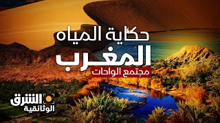 واحات المغرب.. كنز طبيعي يواجه خطر الاندثار - الشرق الوثائقية