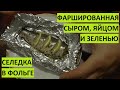 Селедка в фольге фаршированная сыром, яйцом и зеленью в духовке