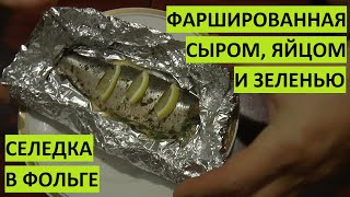 Селедка в фольге фаршированная сыром, яйцом и зеленью в духовке