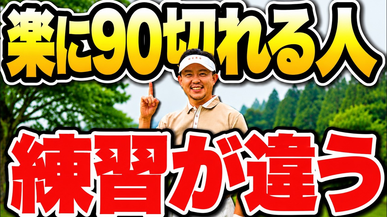 90切れない人の9割は練習を間違えている【90切りに本当に必要な練習16選】