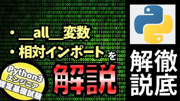 【Pythonの試験】Pythonチュートリアル 6章 モジュール part5 __all__・相対インポートなどを解説（Python3エンジニア認定基礎試験）