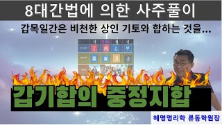 혜명명리학] 태조 이성계/ 갑기합의 중정지합/술월의기토