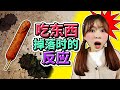 當食物掉在地上時的幾種反應類型 小伶玩具 Xiaoling Toy 當食物掉在地上時的幾種反應類型 小伶玩具 Xiaoling Toy