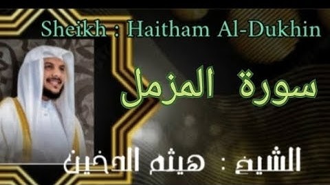 سورة(المزمل)بصوت الشيخ  هيثم الدخين خشوع وتدبر لا يوصف  @ahmadamer25214