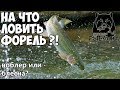 Русская Рыбалка 4 - На что лучше ловить форель? Воблеры или блесны?!