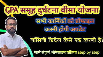 समुह दुर्घटना बीमा योजना में नॉमिनी डिटेल कैसे एड करे || Gpa profile update kaise kare || #gpa