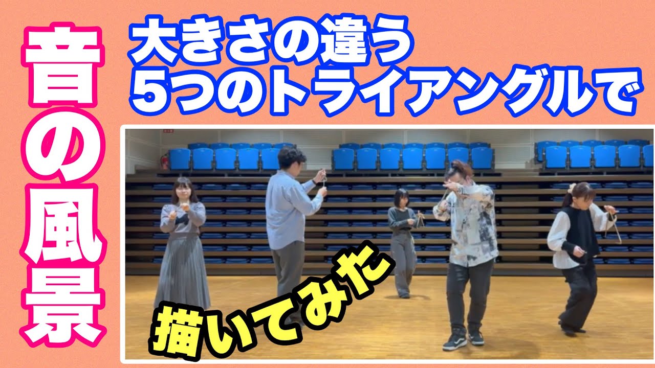 【音の風景】5つのトライアングルが織りなす幻想的な世界 / 山本晶子/長谷川雄基/林英希/吉野萌/鈴木麻亜紗