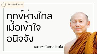 หลวงพ่อไพศาล วิสาโล - ทุกข์ห่างไกลเมื่อเข้าใจอนิจจัง