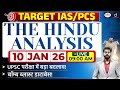 The Hindu Newspaper Analysis | 10 January 2026 | Current Affairs for UPSC CSE 2026 | Drishti IAS