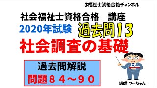 社会福祉士2020過去問13【社会調査の基礎】